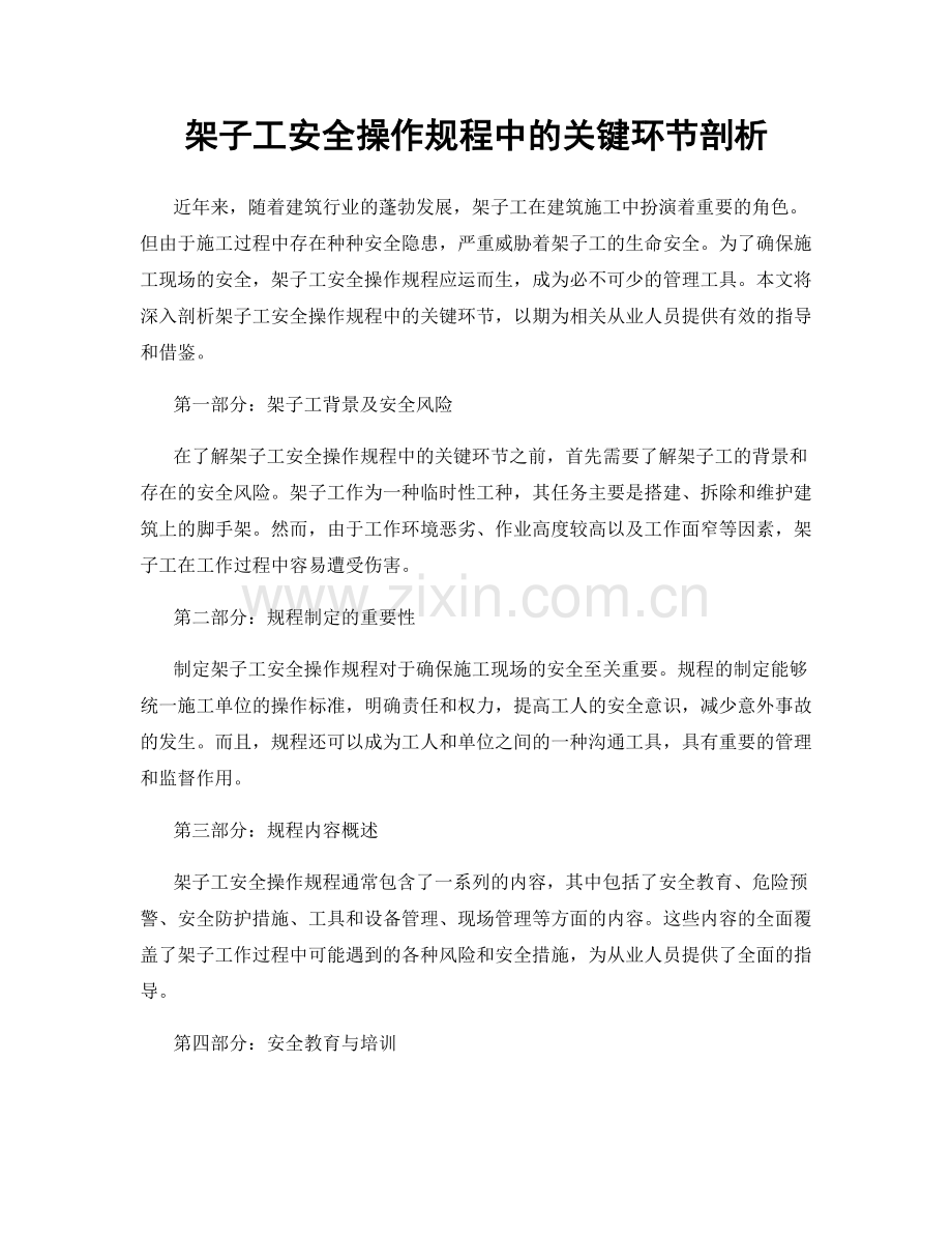 架子工安全操作规程中的关键环节剖析.docx_第1页