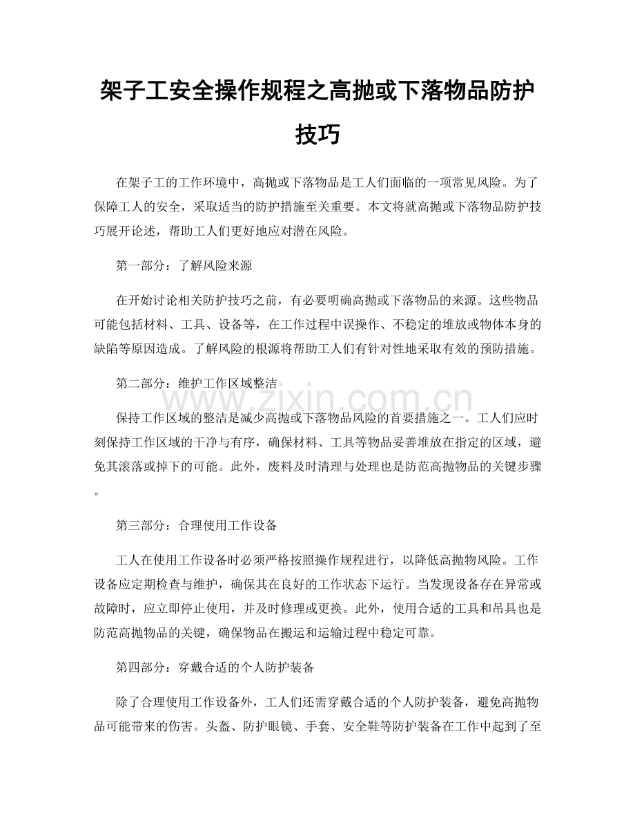 架子工安全操作规程之高抛或下落物品防护技巧.docx_第1页