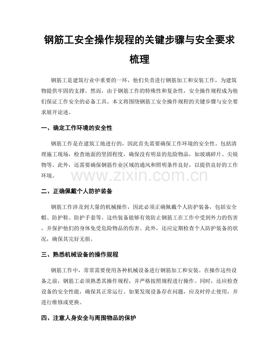 钢筋工安全操作规程的关键步骤与安全要求梳理.docx_第1页