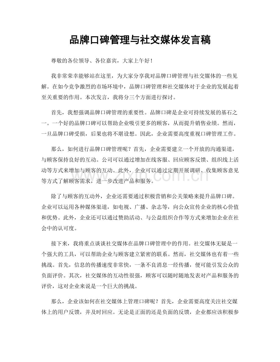 品牌口碑管理与社交媒体发言稿.docx_第1页