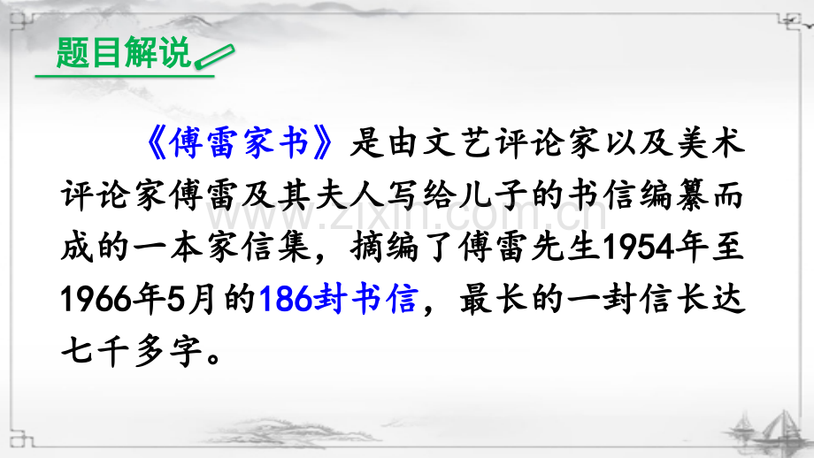 部编版八年级语文下册《傅雷家书》课件.ppt_第2页