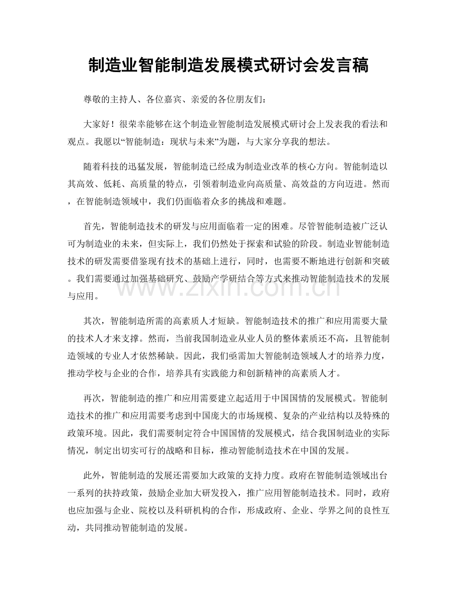 制造业智能制造发展模式研讨会发言稿.docx_第1页