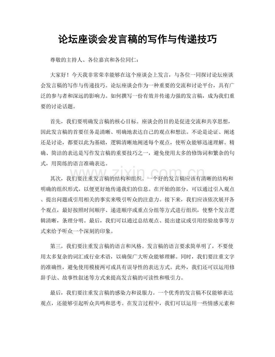 论坛座谈会发言稿的写作与传递技巧.docx_第1页