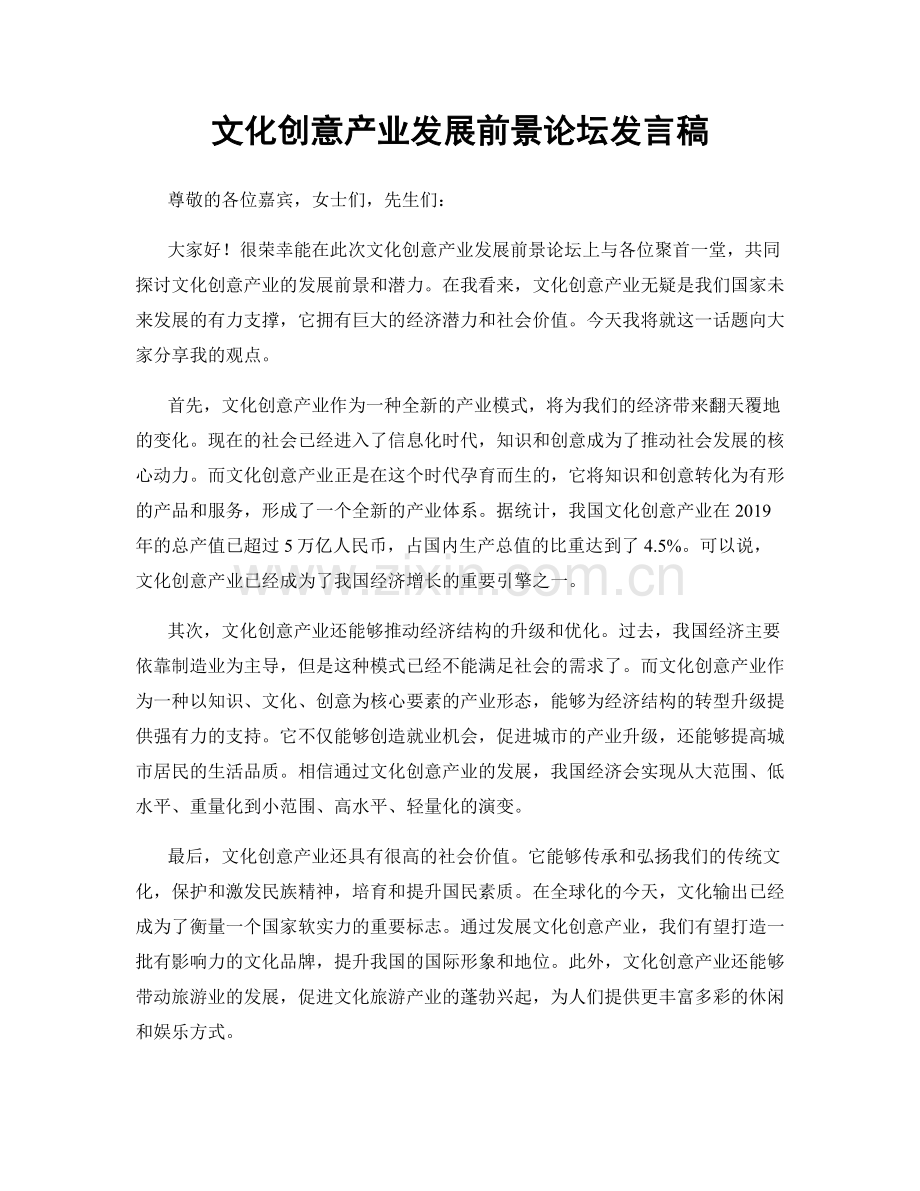 文化创意产业发展前景论坛发言稿.docx_第1页