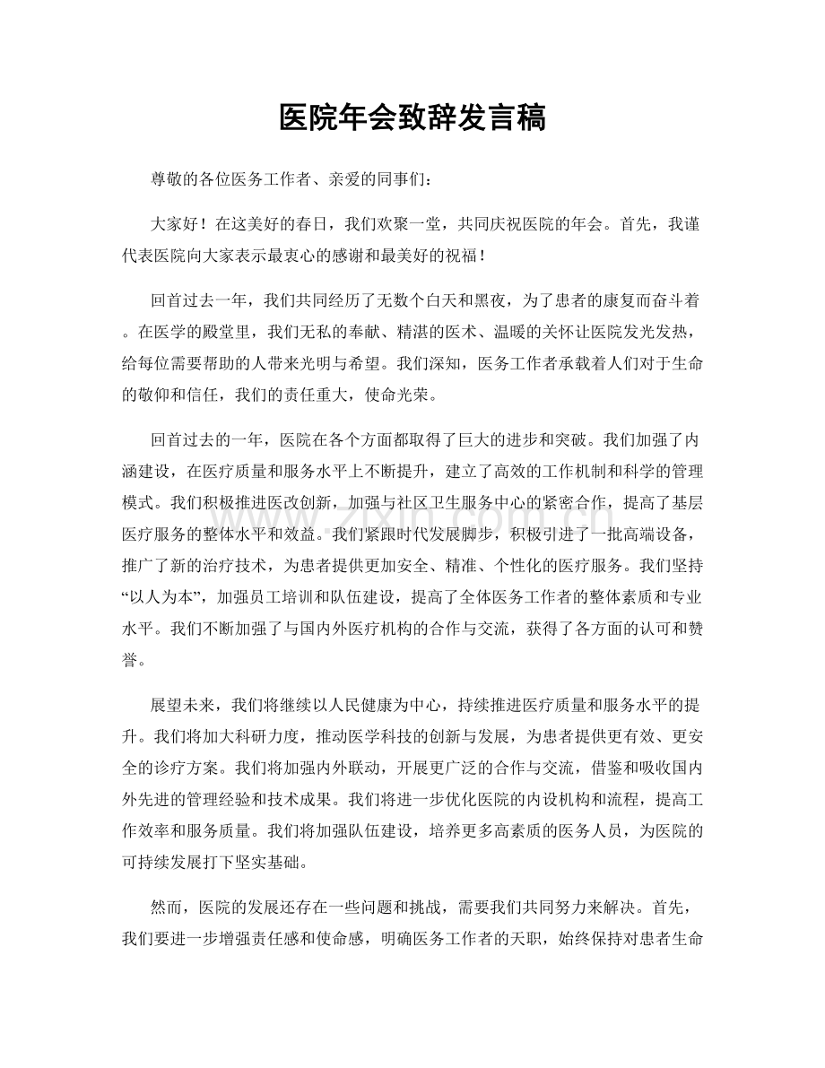 医院年会致辞发言稿.docx_第1页