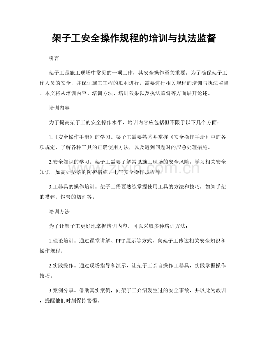 架子工安全操作规程的培训与执法监督.docx_第1页