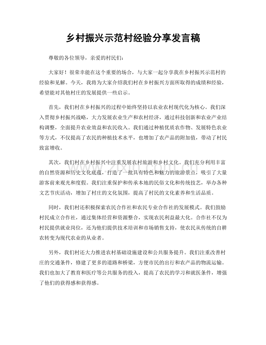 乡村振兴示范村经验分享发言稿.docx_第1页