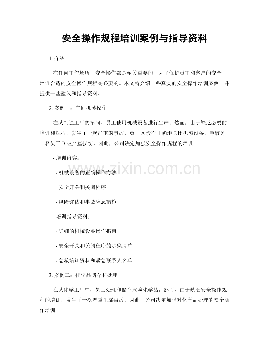 安全操作规程培训案例与指导资料.docx_第1页