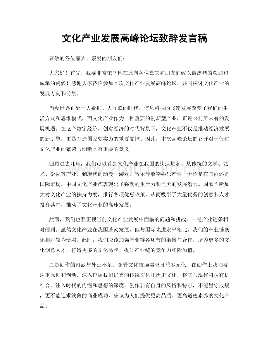 文化产业发展高峰论坛致辞发言稿.docx_第1页