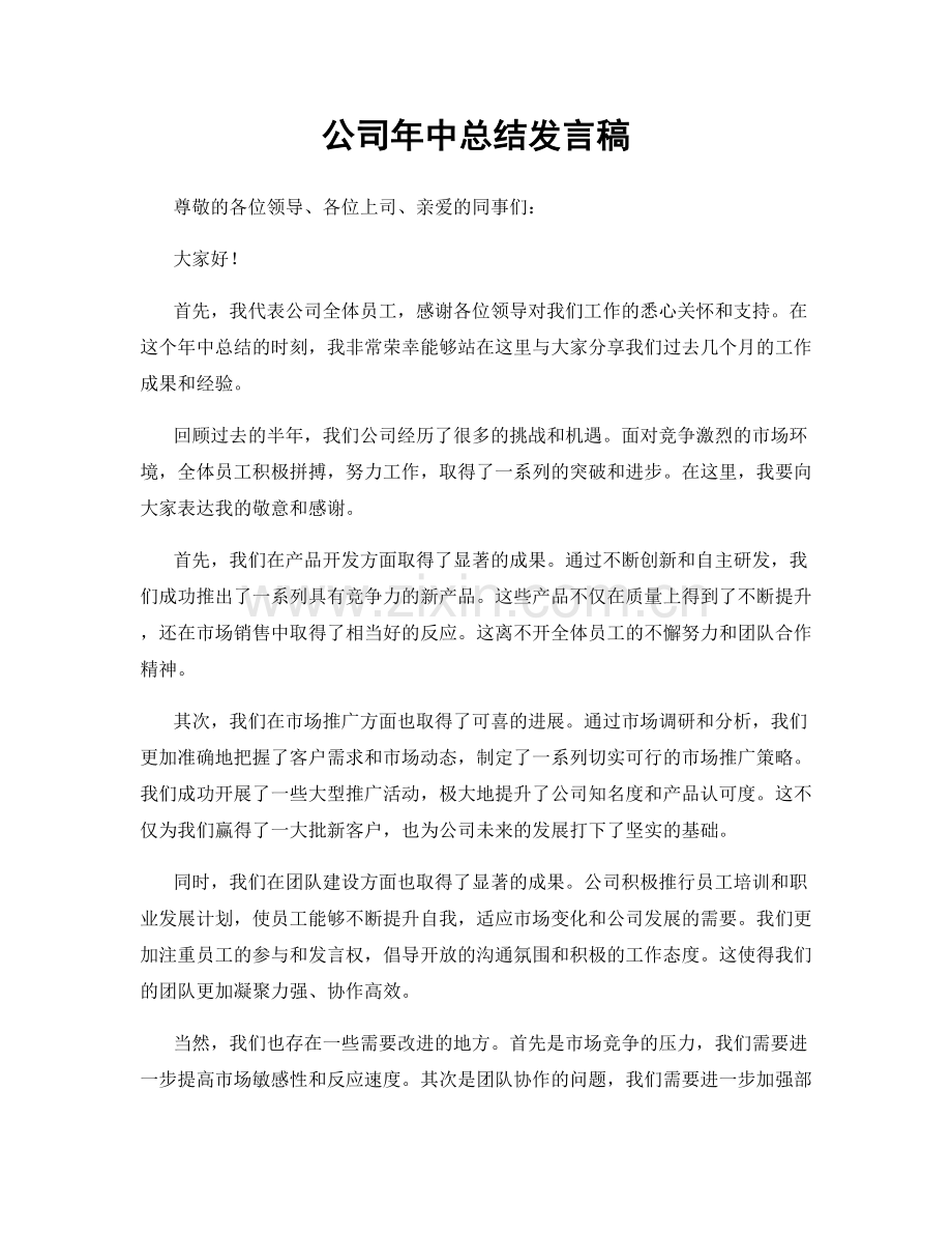 公司年中总结发言稿.docx_第1页