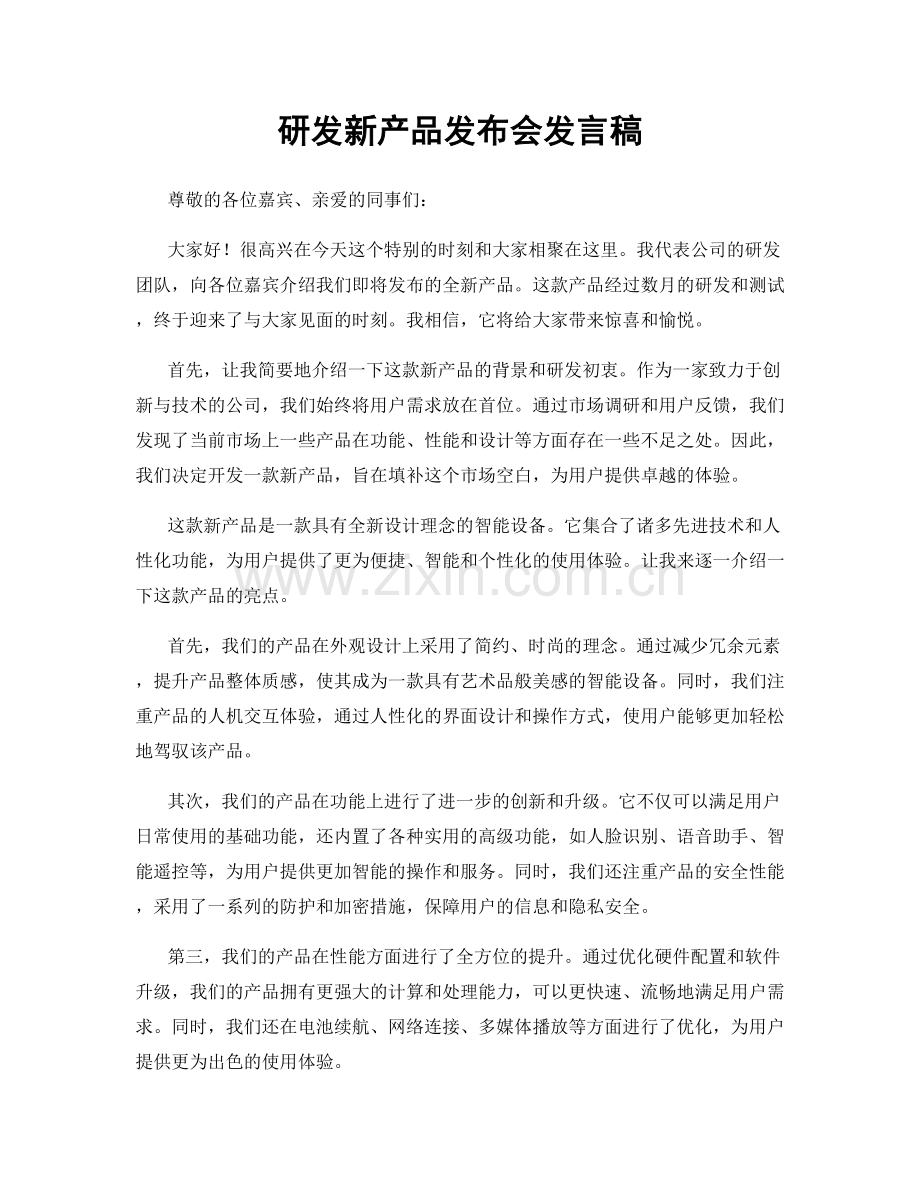 研发新产品发布会发言稿.docx_第1页