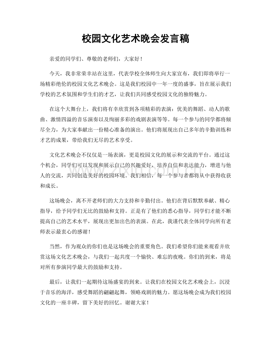 校园文化艺术晚会发言稿.docx_第1页
