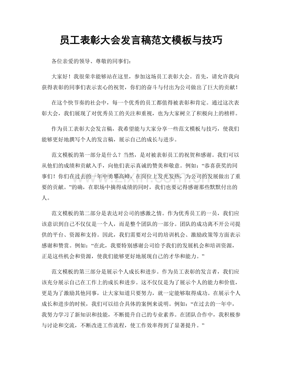 员工表彰大会发言稿范文模板与技巧.docx_第1页