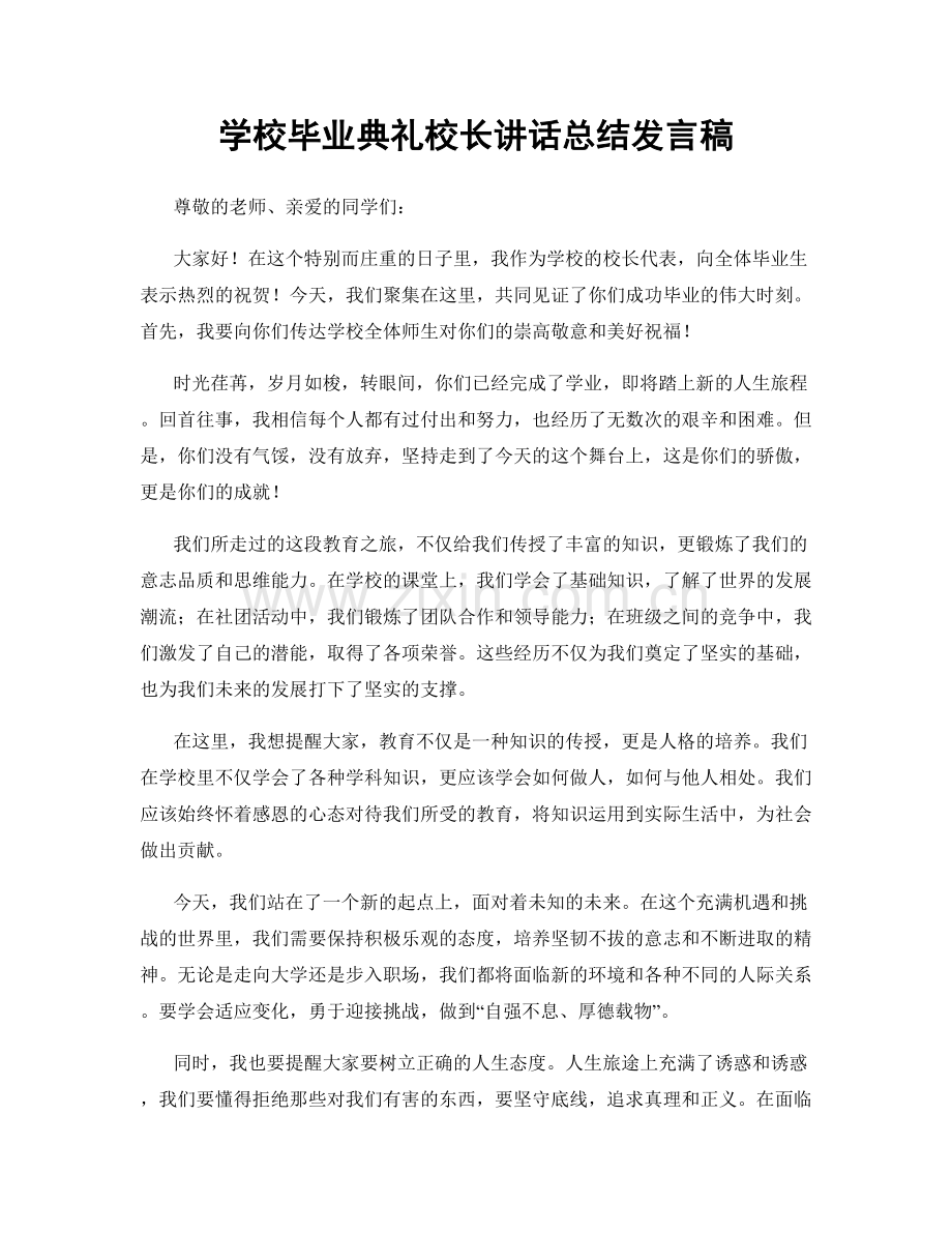 学校毕业典礼校长讲话总结发言稿.docx_第1页