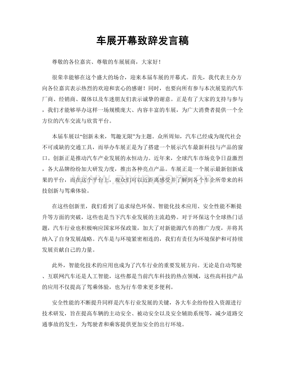车展开幕致辞发言稿.docx_第1页