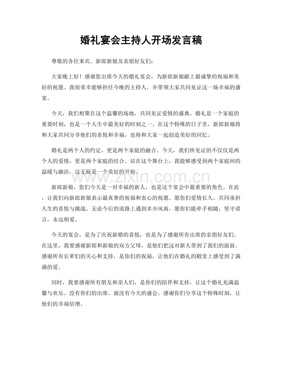 婚礼宴会主持人开场发言稿.docx_第1页