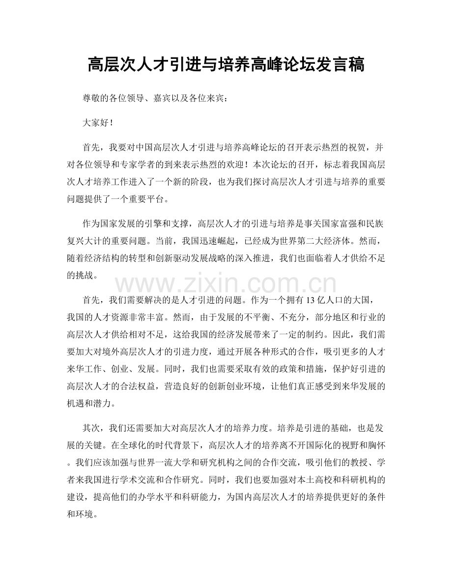 高层次人才引进与培养高峰论坛发言稿.docx_第1页
