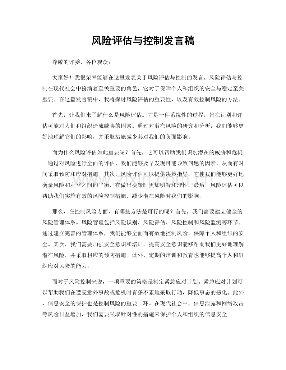 风险评估与控制发言稿.docx_第1页