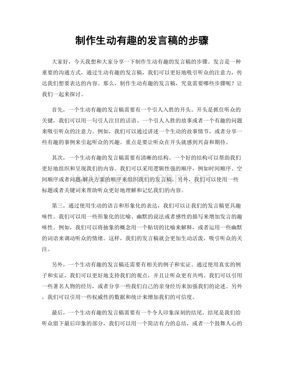 制作生动有趣的发言稿的步骤.docx_第1页