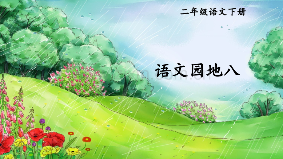 部编版二年级语文下册《语文园地八》课件ppt.pptx_第1页