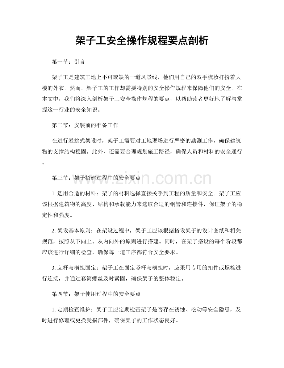架子工安全操作规程要点剖析.docx_第1页