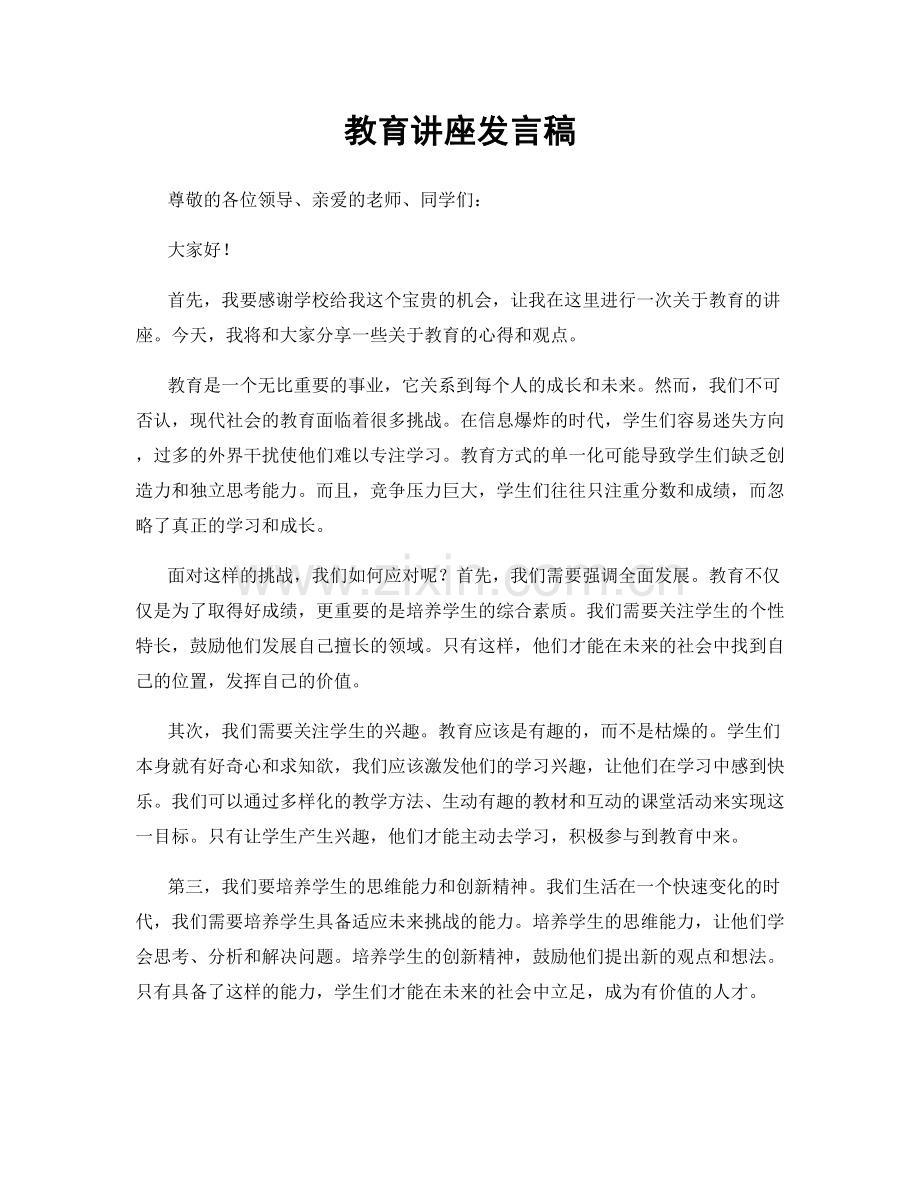 教育讲座发言稿.docx_第1页