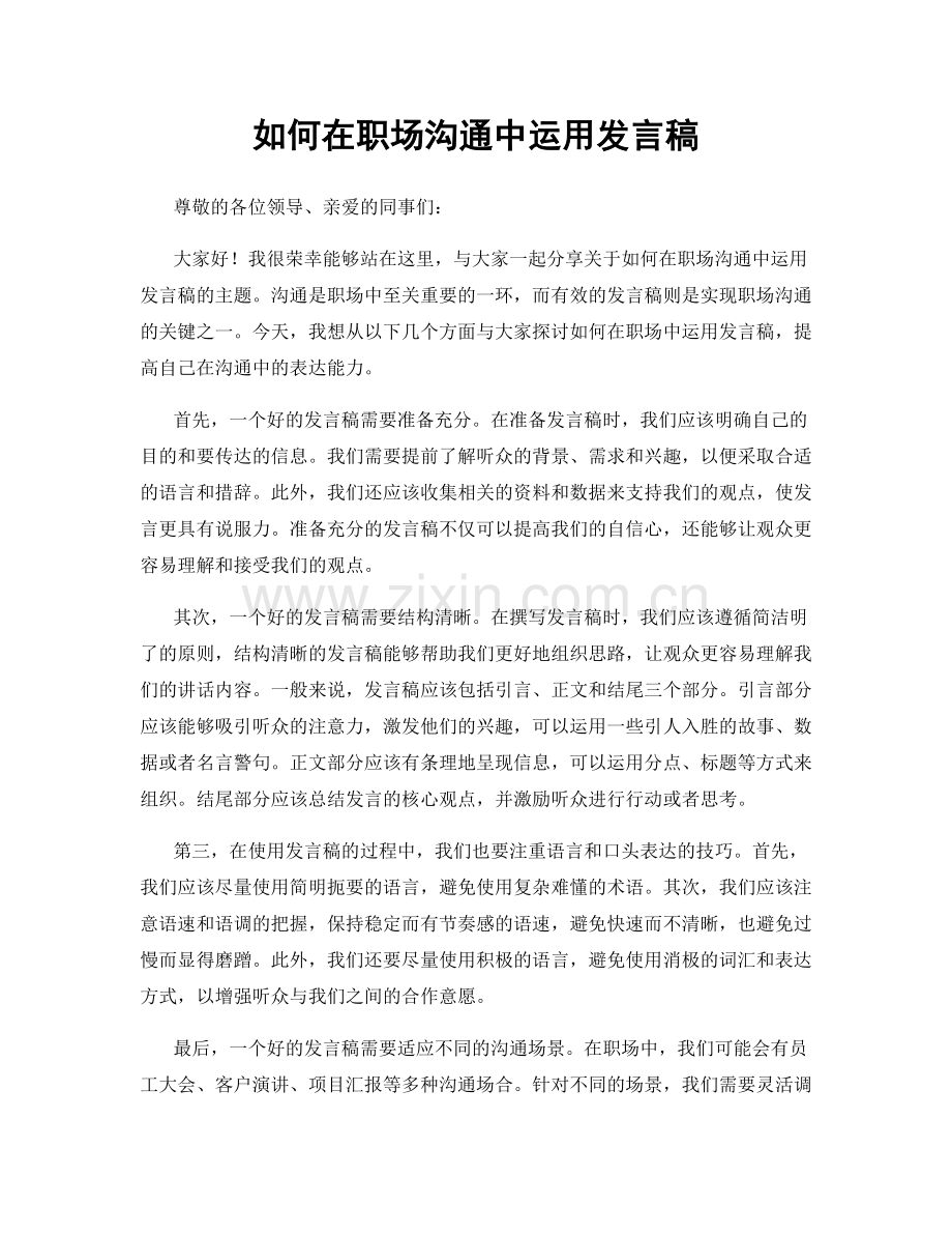 如何在职场沟通中运用发言稿.docx_第1页
