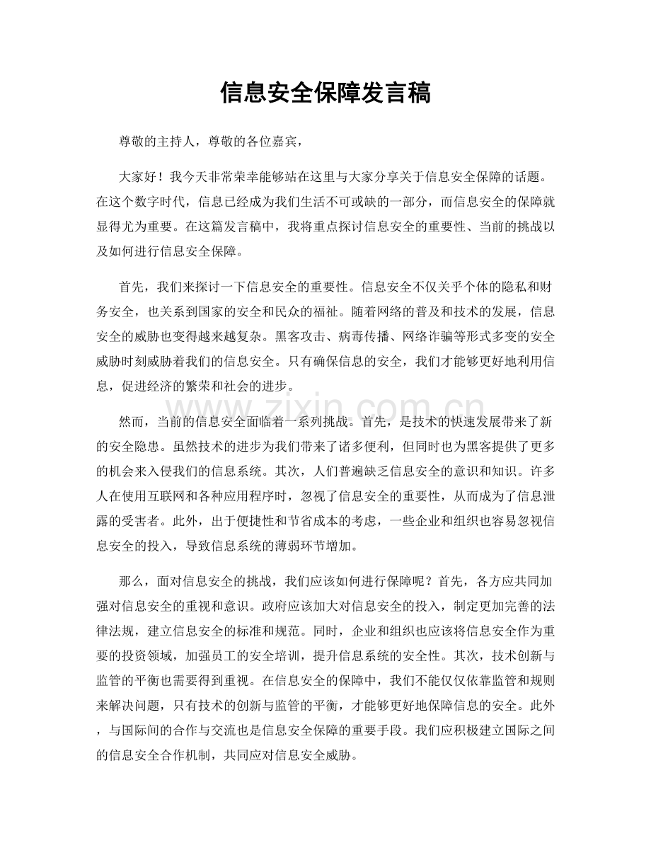 信息安全保障发言稿.docx_第1页