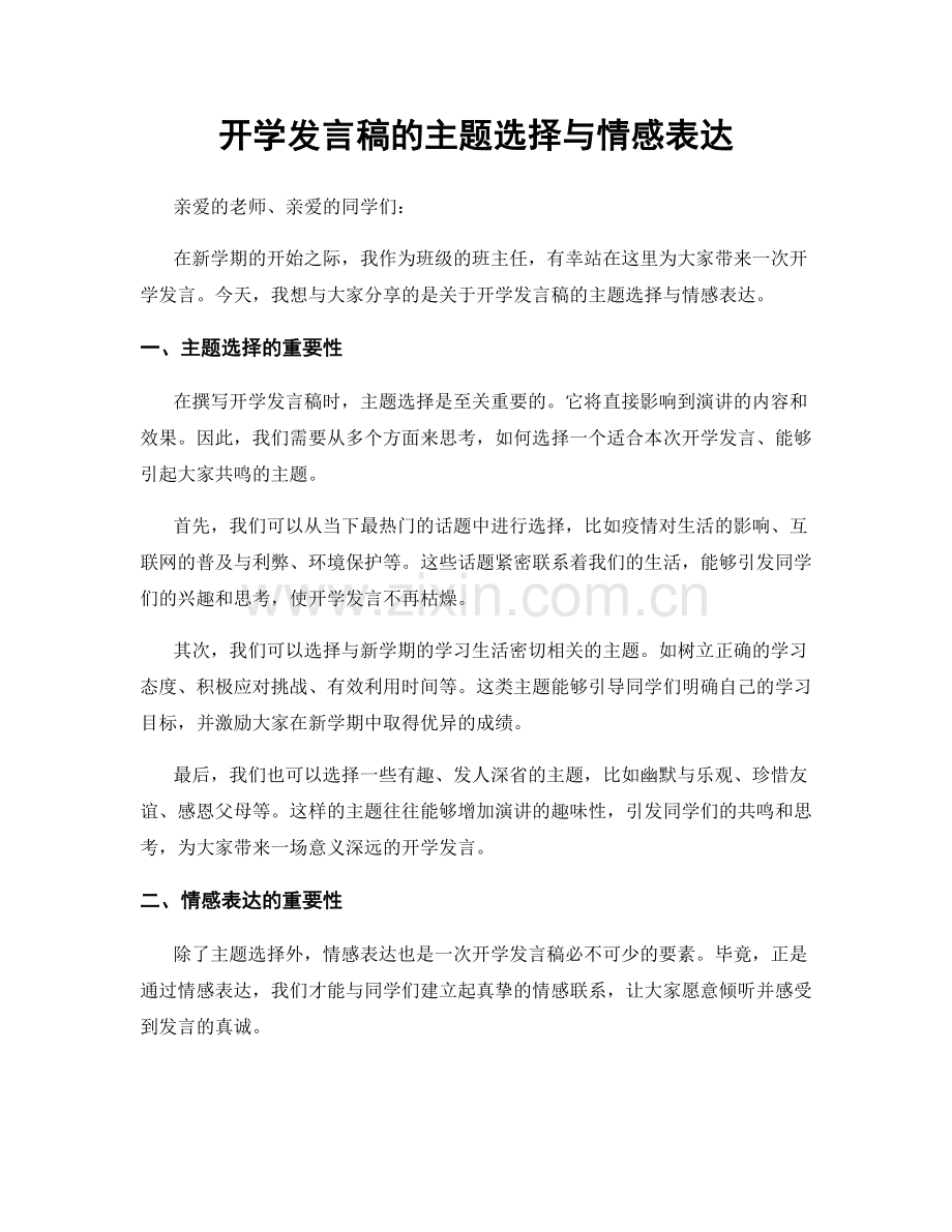 开学发言稿的主题选择与情感表达.docx_第1页