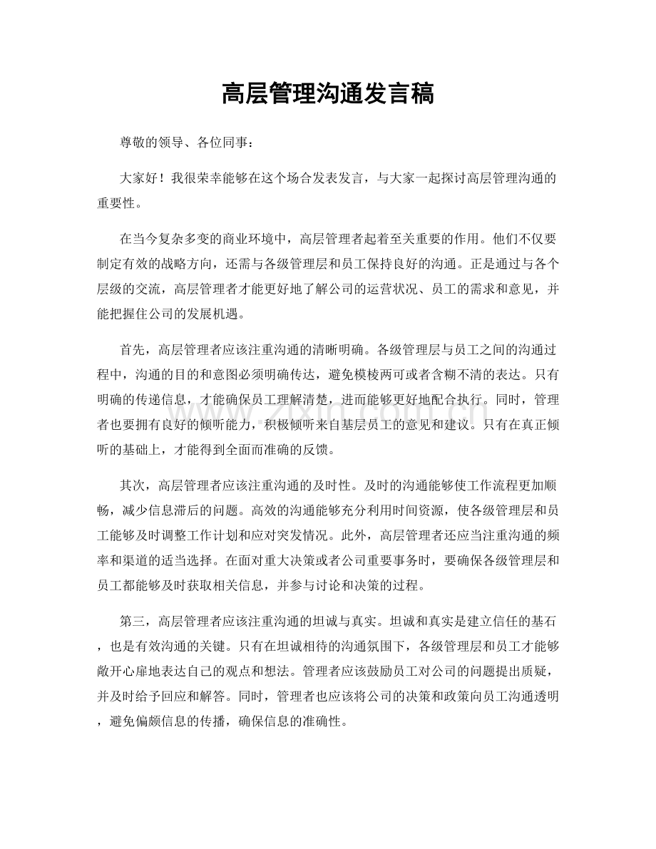 高层管理沟通发言稿.docx_第1页
