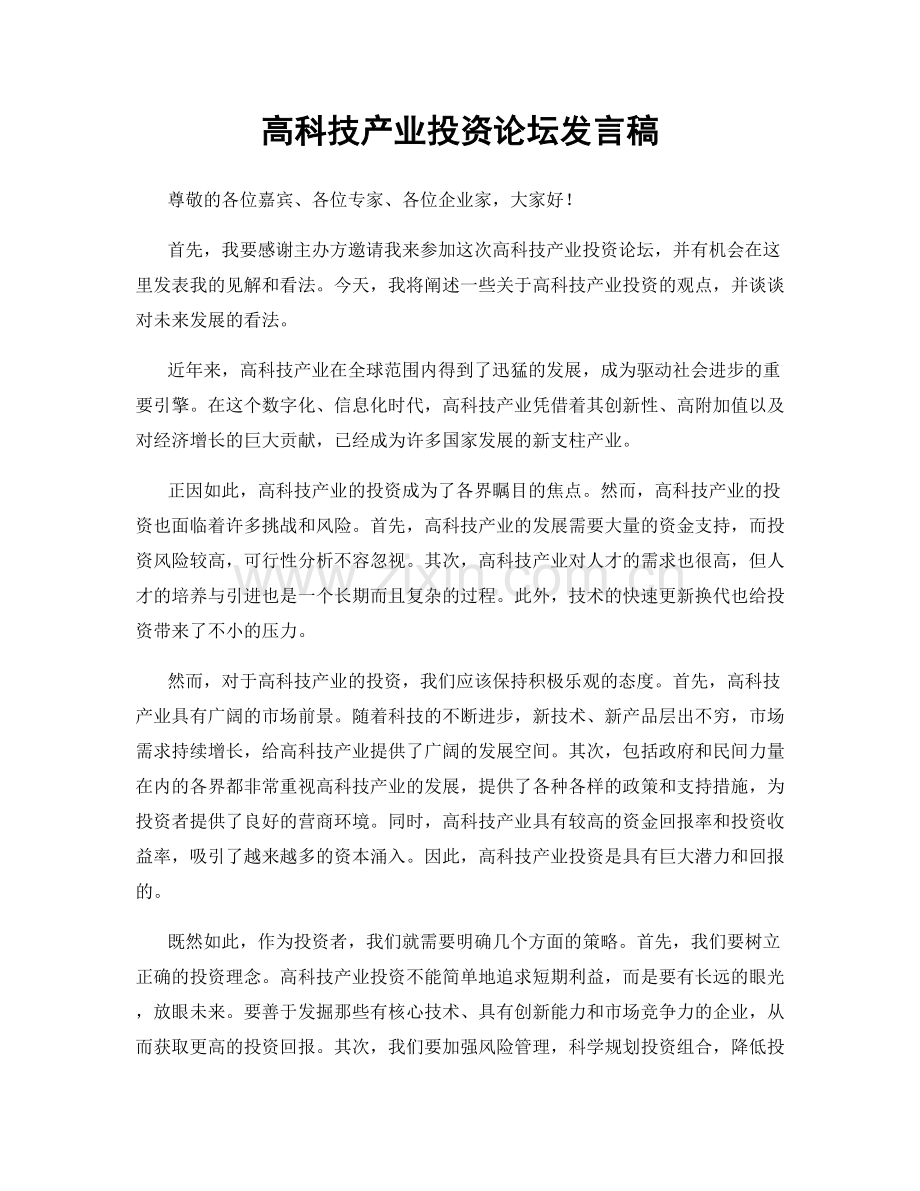 高科技产业投资论坛发言稿.docx_第1页