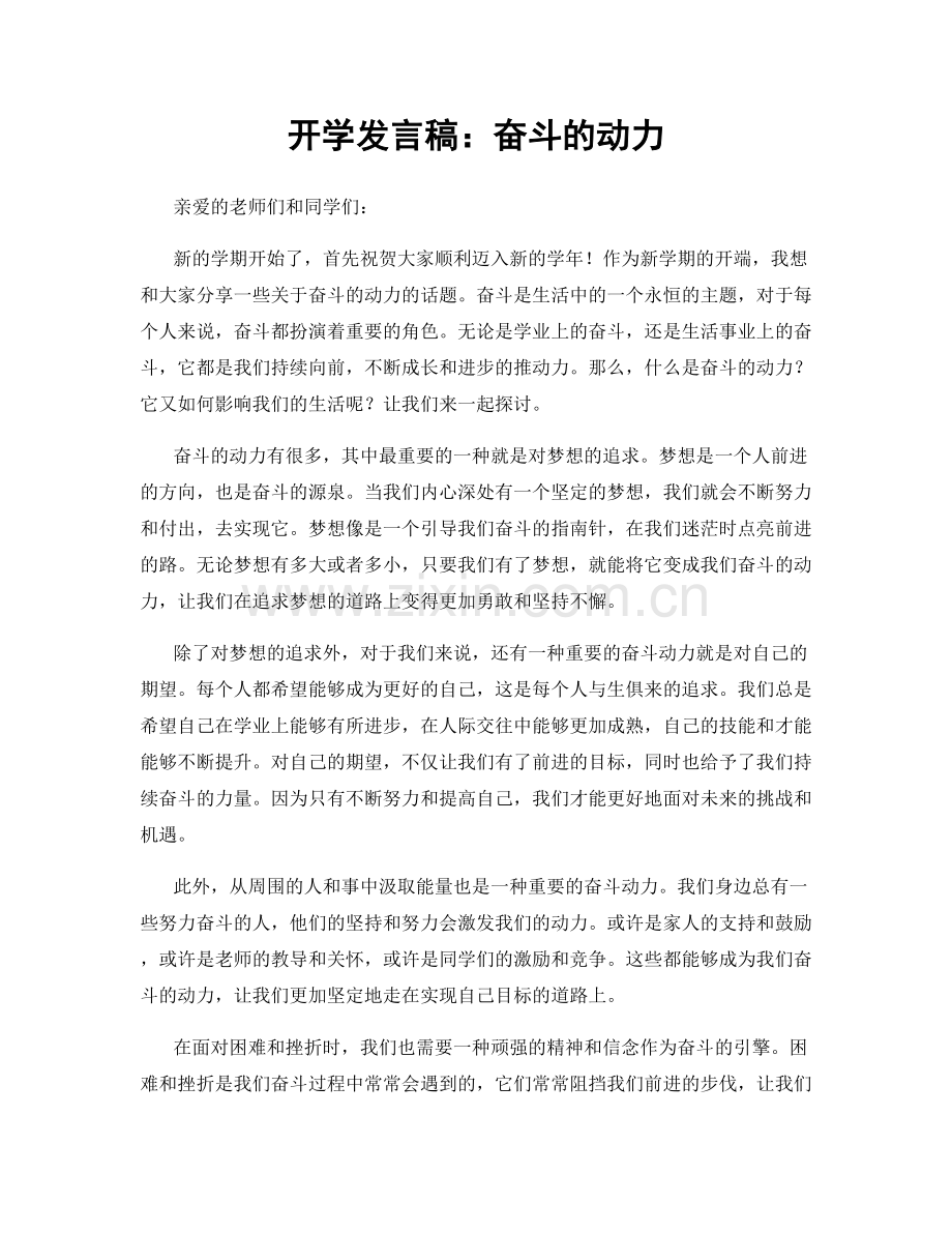 开学发言稿：奋斗的动力.docx_第1页