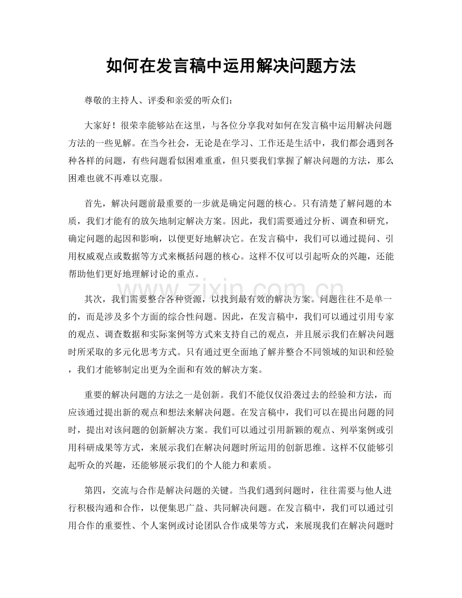 如何在发言稿中运用解决问题方法.docx_第1页