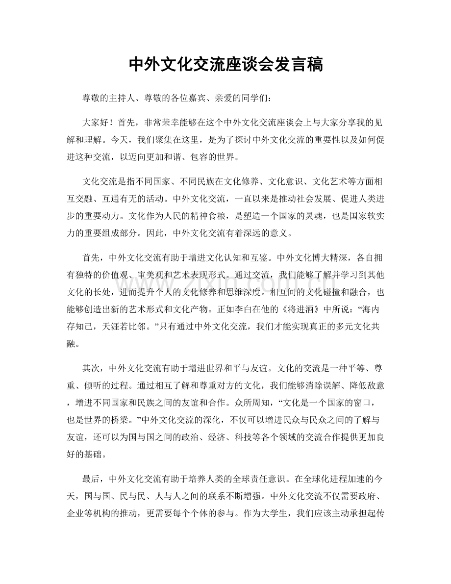 中外文化交流座谈会发言稿.docx_第1页