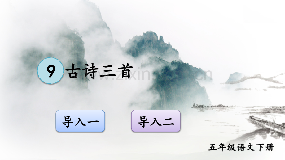部编版五年级语文下册《9古诗三首》优秀课件.ppt_第1页