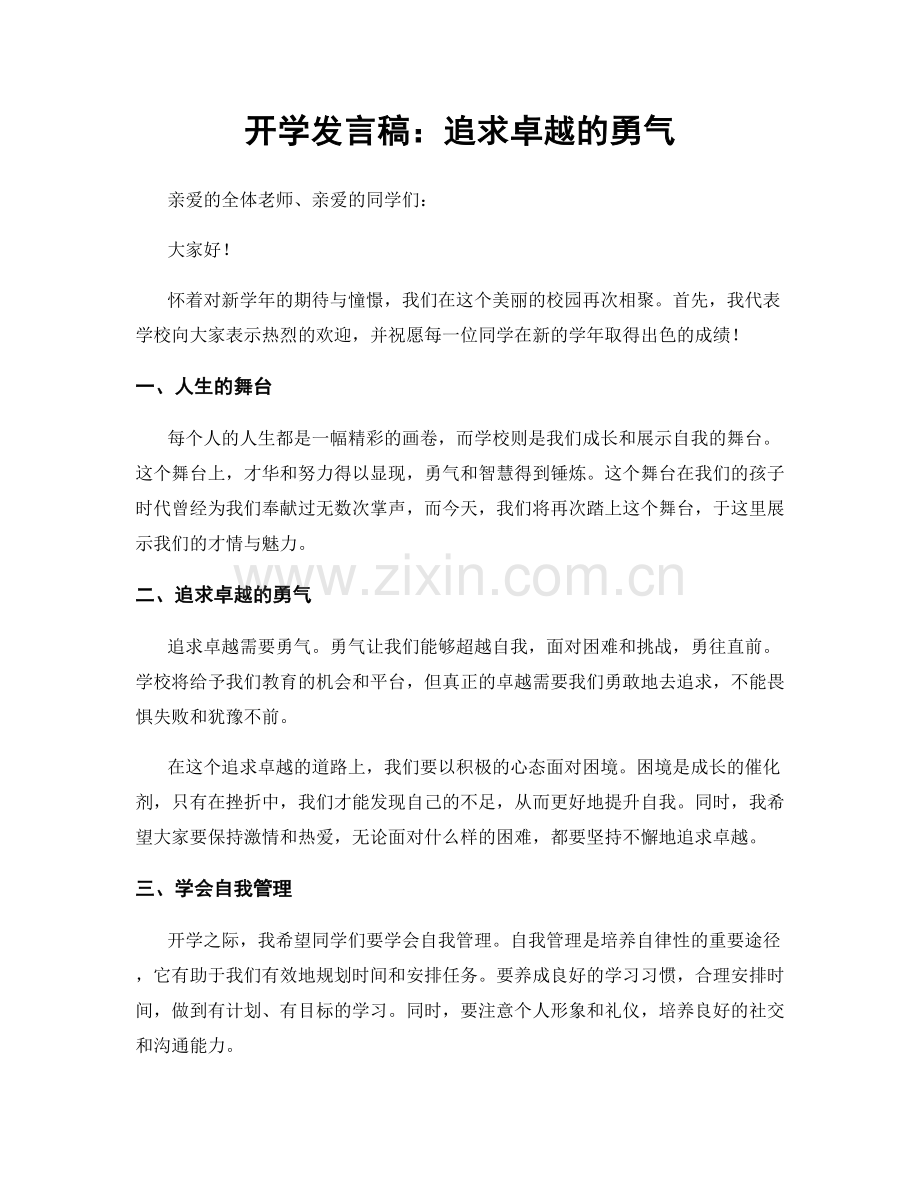 开学发言稿：追求卓越的勇气.docx_第1页