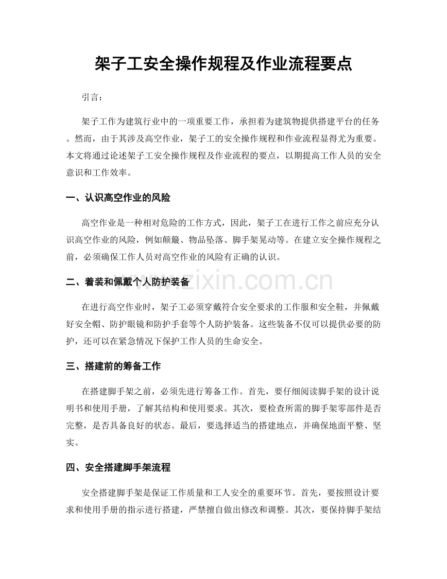架子工安全操作规程及作业流程要点.docx_第1页