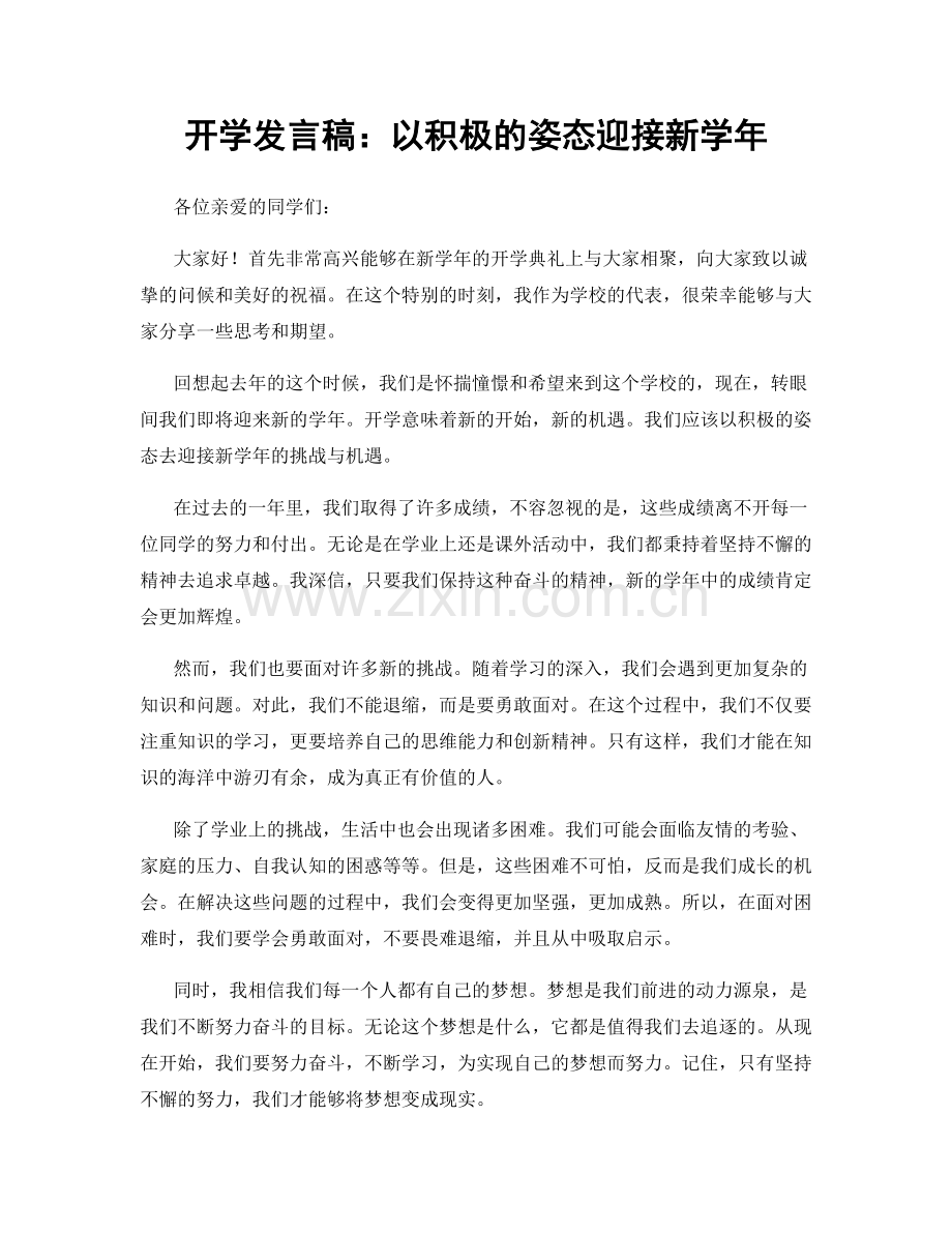 开学发言稿：以积极的姿态迎接新学年.docx_第1页