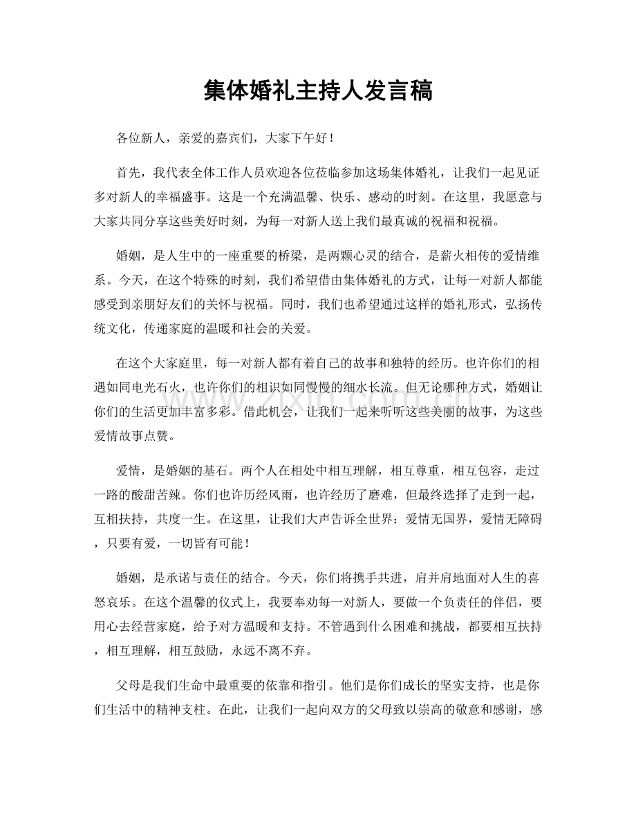 集体婚礼主持人发言稿.docx_第1页