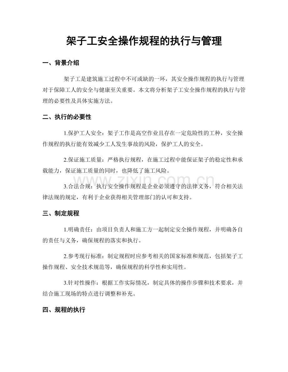 架子工安全操作规程的执行与管理.docx_第1页