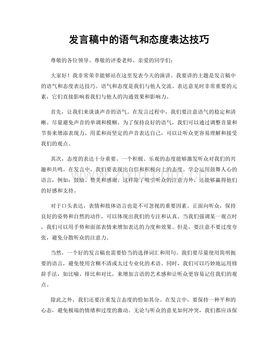 发言稿中的语气和态度表达技巧.docx_第1页