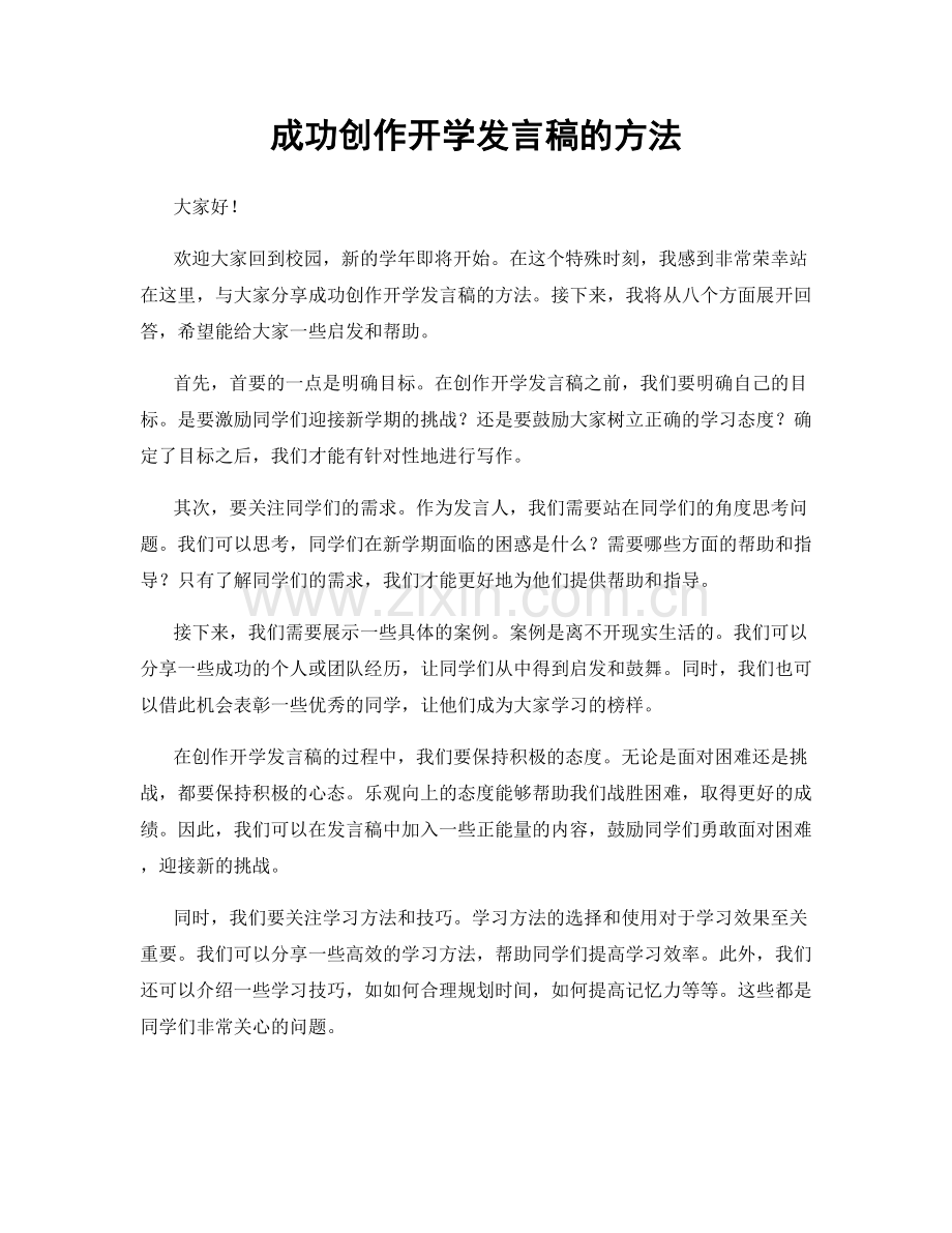 成功创作开学发言稿的方法.docx_第1页