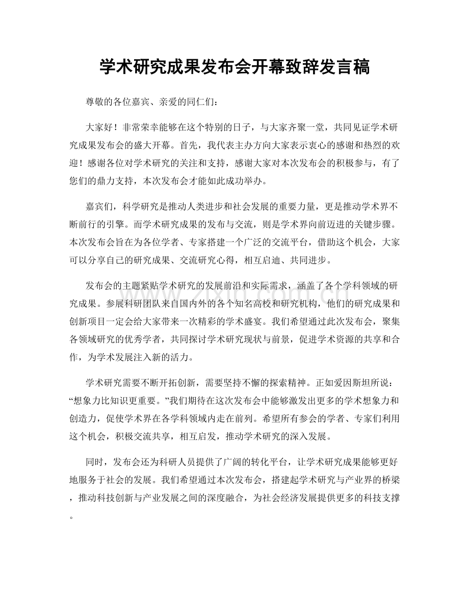 学术研究成果发布会开幕致辞发言稿.docx_第1页