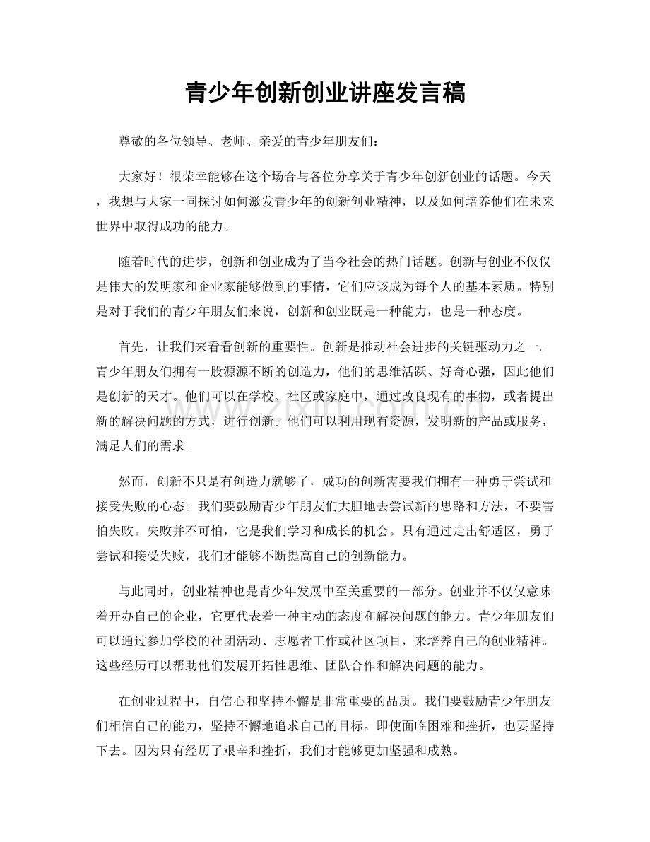 青少年创新创业讲座发言稿.docx_第1页