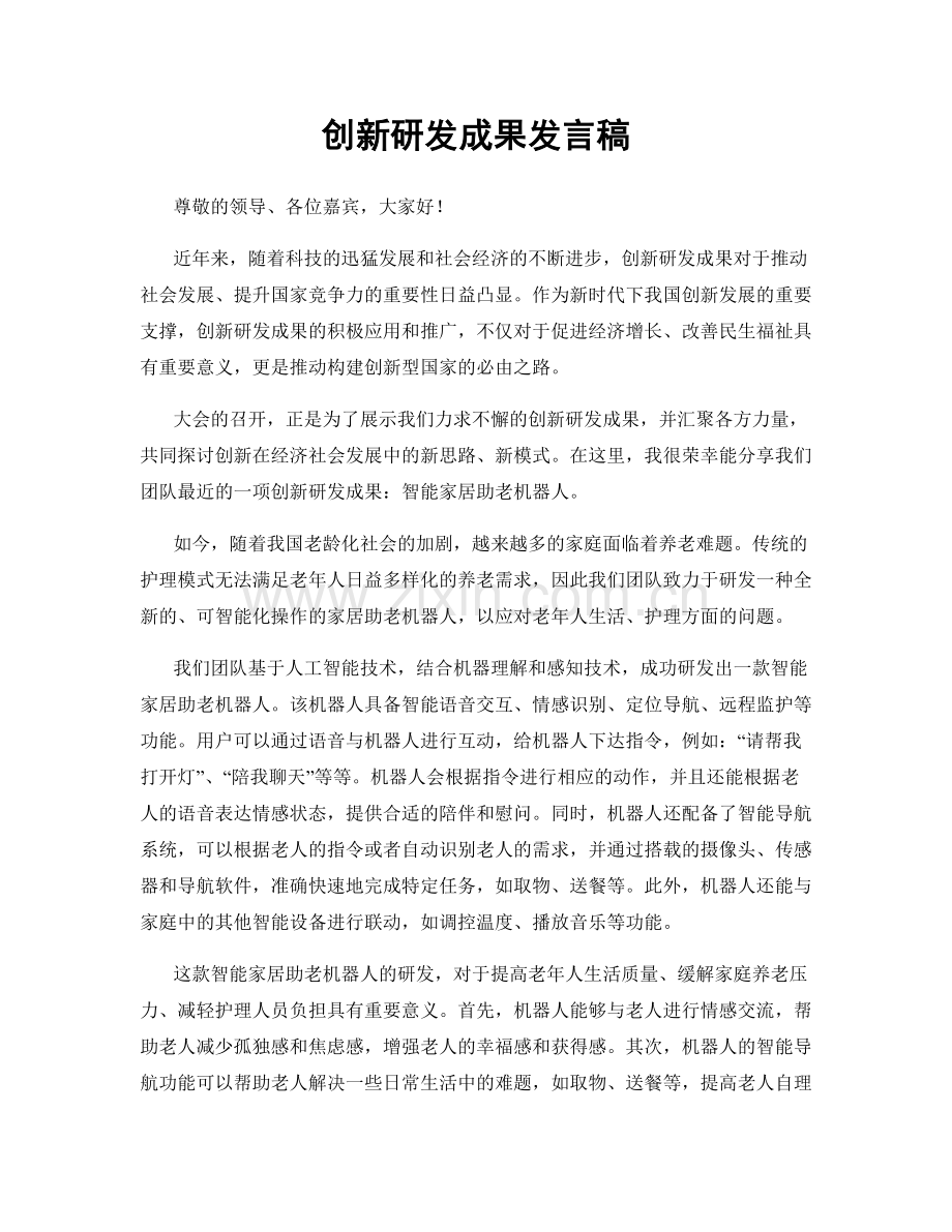 创新研发成果发言稿.docx_第1页