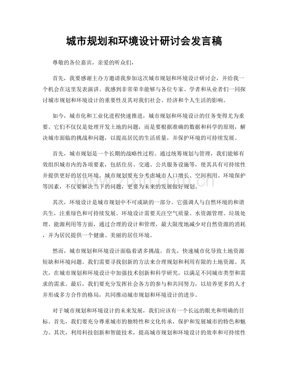 城市规划和环境设计研讨会发言稿.docx_第1页