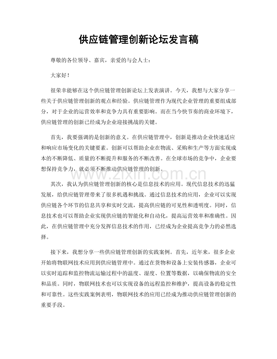供应链管理创新论坛发言稿.docx_第1页