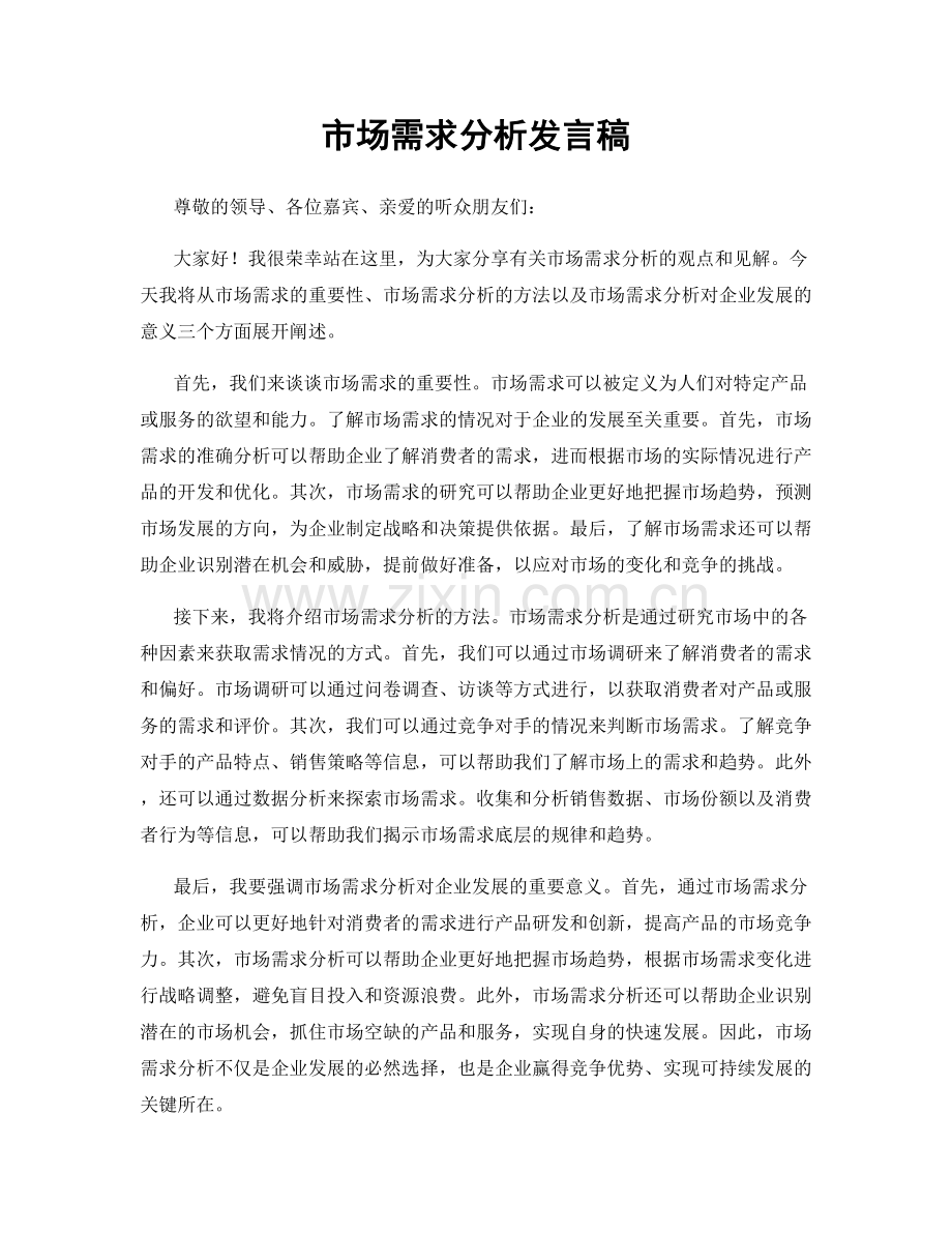 市场需求分析发言稿.docx_第1页