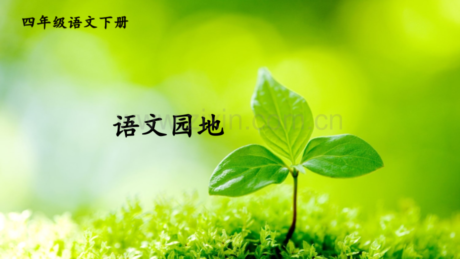新部编版四年级语文下册《语文园地二》课件.ppt_第1页
