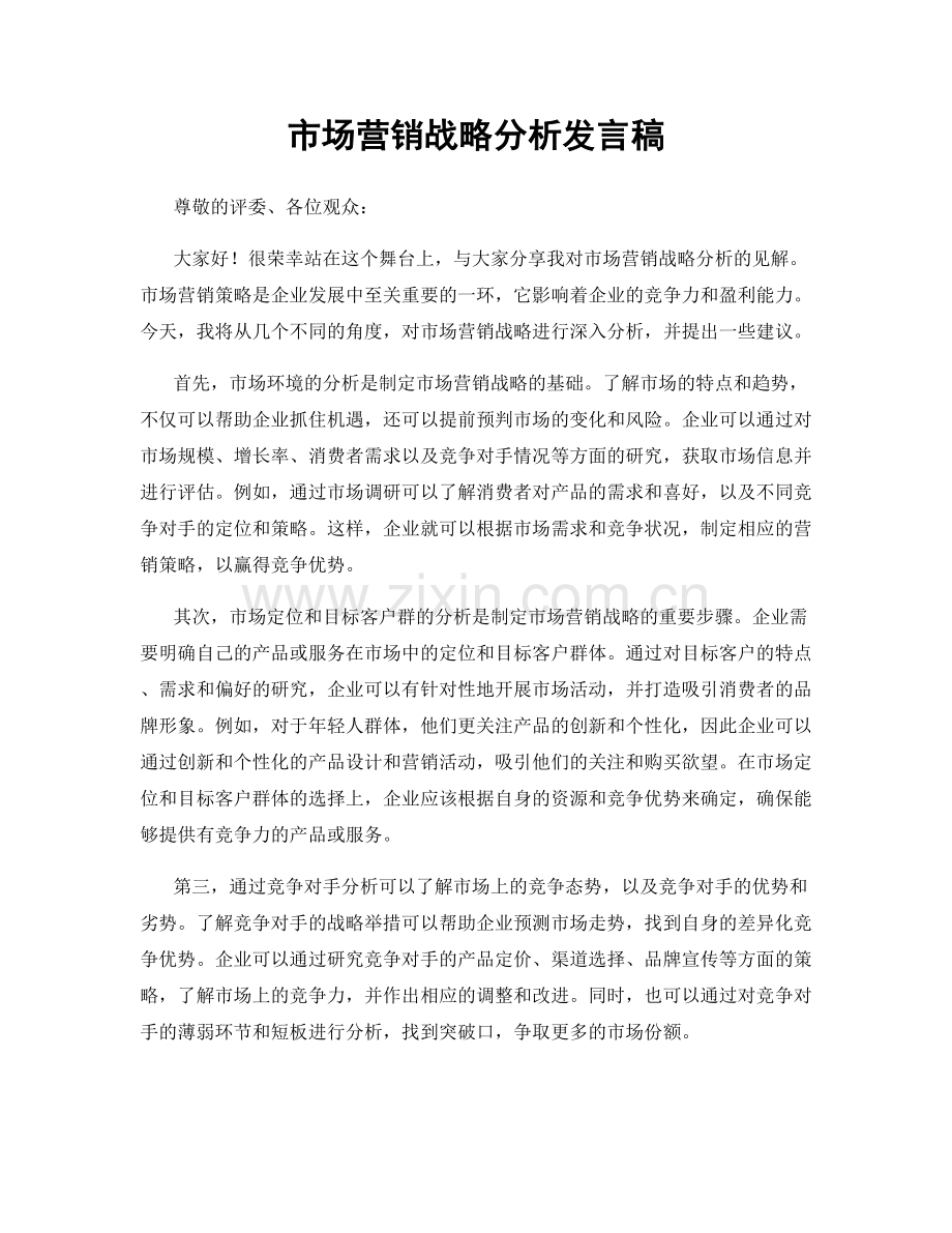 市场营销战略分析发言稿.docx_第1页